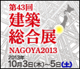 第43回建築総合展NAGOYA2013