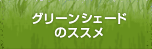 グリーンシェードのススメ