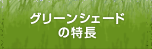 グリーンシェードの特長