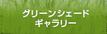 グリーンシェードギャラリー