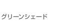 グリーンシェード