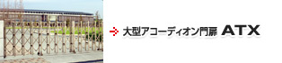 大型アコーディオン門扉 ATX