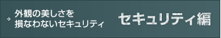 外見の美しさを損なわないセキュリティ セキュリティ編