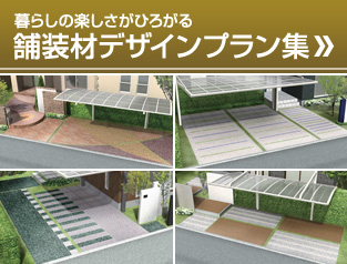 暮らしの楽しさがひろがる 舗装材デザインプラン集