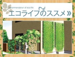 エコライフのススメ
