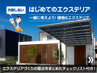 失敗しないはじめてのエクステリア　一緒に考えよう！建物＆エクステリア