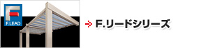 F.リードシリーズ