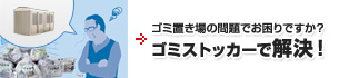 ゴミ置き場の問題でお困りですか？ゴミストッカーで解決！