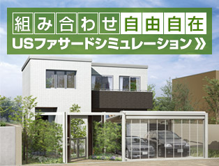 組み合わせ自由自在 USファサードシミュレーション