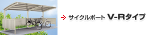 サイクルポート V-Rタイプ