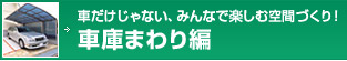 車庫まわり編