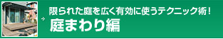 庭まわり編