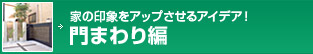 門まわり編