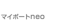 マイポートneo