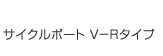サイクルポートV-Rタイプ