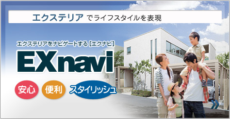 EXnavi　エクステリアをナビゲートする[エクナビ]