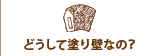 どうして塗り壁なの？