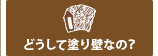 どうして塗り壁なの？