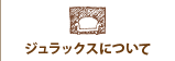 ジュラックスについて