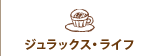 ジュラックス・ライフ