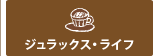 ジュラックス・ライフ