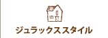 ジュラックススタイル