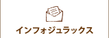 インフォジュラックス