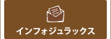 インフォジュラックス