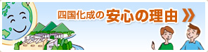 四国化成の安心の理由