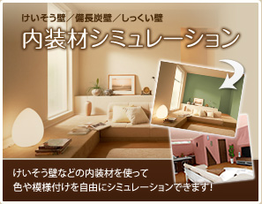 内装材シミュレーション。けいそう壁などの内装材を使って色や模様付けを自由にシミュレーションできます！