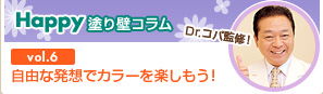 vol.6 自由な発想でカラーを楽しもう！