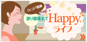 Dr.コパ監修 塗り壁風水でHappyライフ