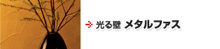 光る壁 メタルファス