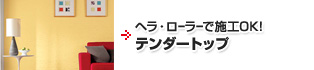 ヘラ・ローラーで施工OK！テンダートップ