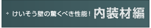 けいそう壁の驚くべき性能！内装材編