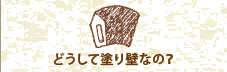 どうして塗り壁なの？