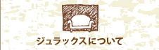 ジュラックスについて