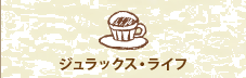 ジュラックス・ライフ