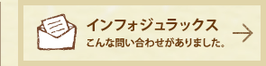 インフォジュラックス