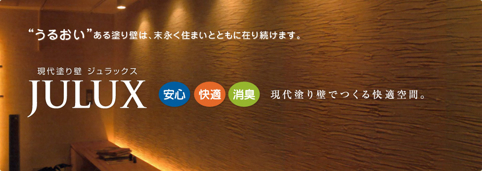 家族に笑顔を、暮らしにやさしさを。家族と共に過ごし、暮らしていく、私たちの住まい。そんな住まいの中で「かべ」は、私たちの暮らしの背景となり、家族の成長を見守りながら一緒に時を刻んでいます。私たち四国化成は、さまざまなライフスタイルに対応できるバリエーションをご用意し、快適な空間づくりへとエスコートいたします。