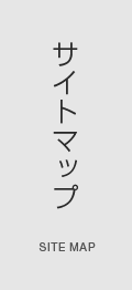 サイトマップ