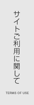 サイトご利用に関して