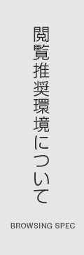 閲覧推奨環境について