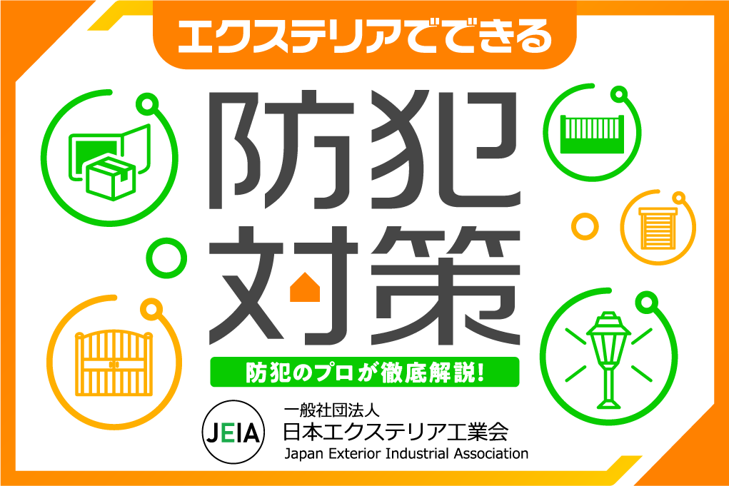 エクステリアでできる防犯対策