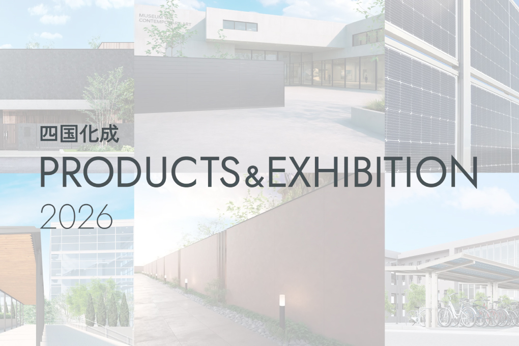 四国化成 EXHIBITION & PRODUCTS 2026