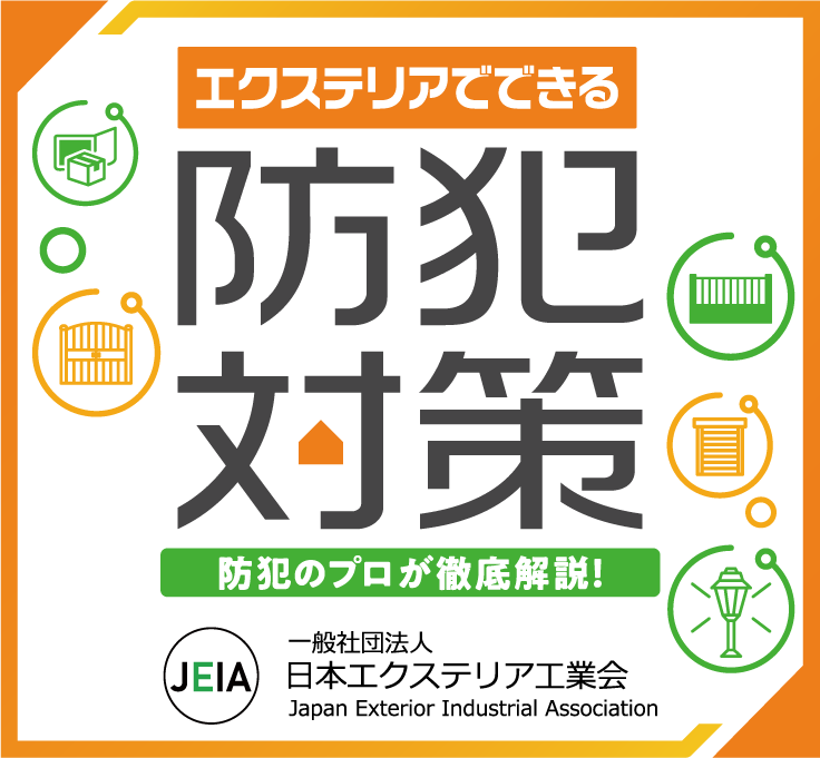 エクステリアでできる防犯対策