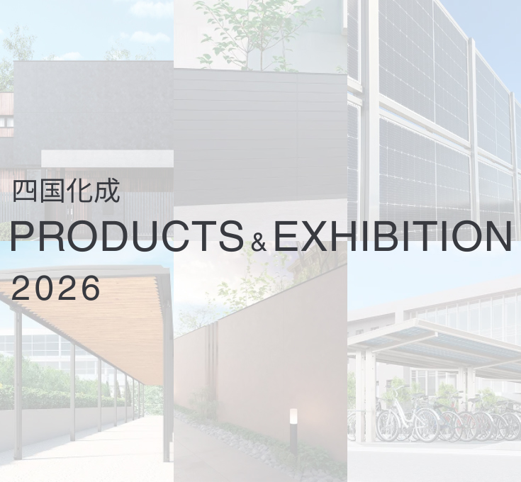 四国化成 EXHIBITION & PRODUCTS 2026