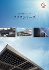 ソリスシリーズカタログ