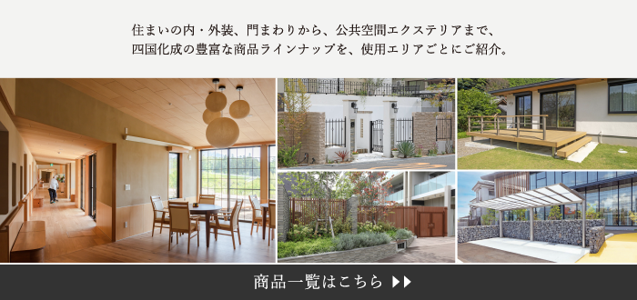 商品ラインナップ