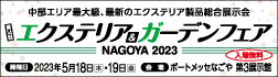 エクステリア＆ガーデンフェア名古屋 2023